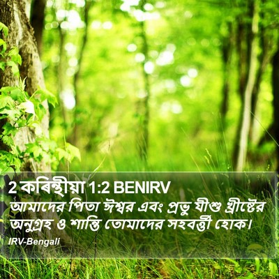 2 কৰিন্থীয়া 1:2 BENIRV Bible Verse Image