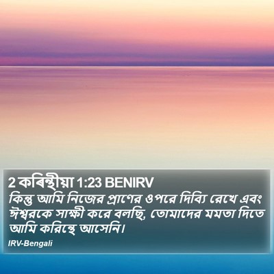 2 কৰিন্থীয়া 1:23 BENIRV Bible Verse Image
