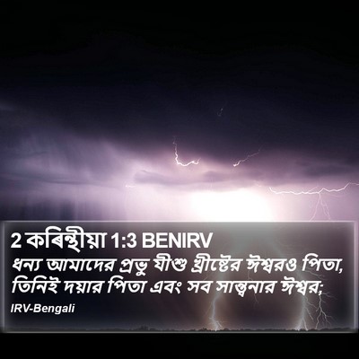 2 কৰিন্থীয়া 1:3 BENIRV Bible Verse Image
