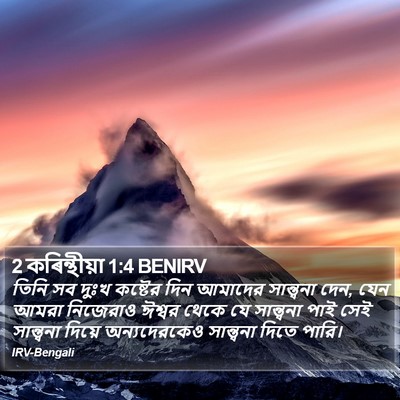 2 কৰিন্থীয়া 1:4 BENIRV Bible Verse Image