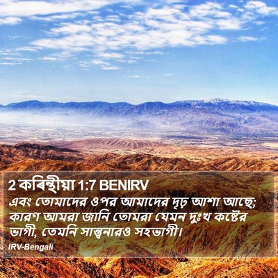 2 কৰিন্থীয়া 1:7 BENIRV Bible Verse Image