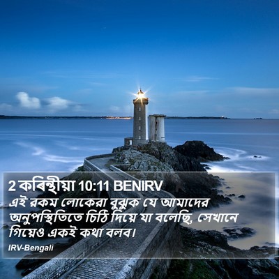 2 কৰিন্থীয়া 10:11 BENIRV Bible Verse Image