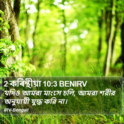 2 কৰিন্থীয়া 10:3 BENIRV Bible Verse Image