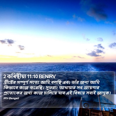 2 কৰিন্থীয়া 11:10 BENIRV Bible Verse Image