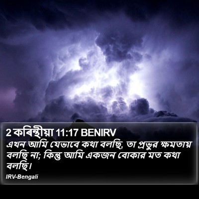 2 কৰিন্থীয়া 11:17 BENIRV Bible Verse Image