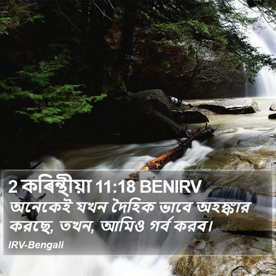 2 কৰিন্থীয়া 11:18 BENIRV Bible Verse Image