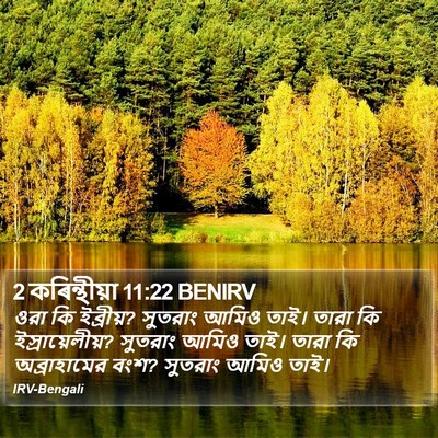 2 কৰিন্থীয়া 11:22 BENIRV Bible Verse Image