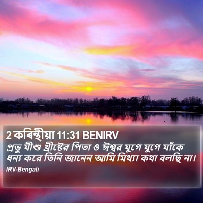 2 কৰিন্থীয়া 11:31 BENIRV Bible Verse Image