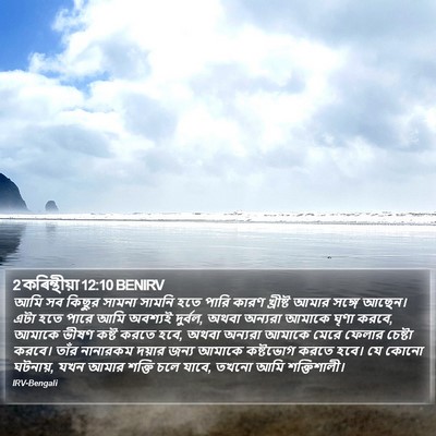 2 কৰিন্থীয়া 12:10 BENIRV Bible Verse Image