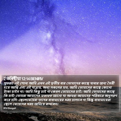 2 কৰিন্থীয়া 12:14 BENIRV Bible Verse Image