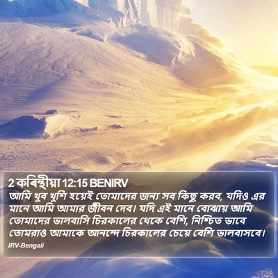 2 কৰিন্থীয়া 12:15 BENIRV Bible Verse Image