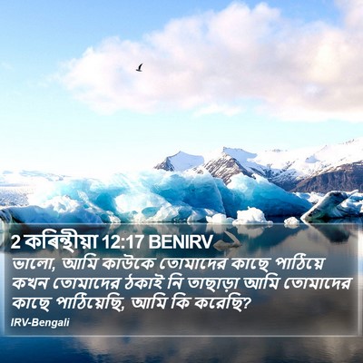 2 কৰিন্থীয়া 12:17 BENIRV Bible Verse Image