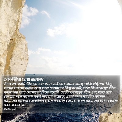 2 কৰিন্থীয়া 12:18 BENIRV Bible Verse Image