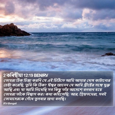 2 কৰিন্থীয়া 12:19 BENIRV Bible Verse Image