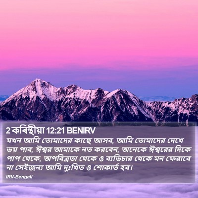 2 কৰিন্থীয়া 12:21 BENIRV Bible Verse Image