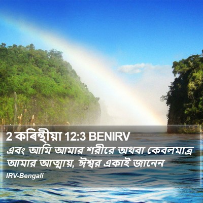 2 কৰিন্থীয়া 12:3 BENIRV Bible Verse Image