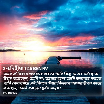 2 কৰিন্থীয়া 12:5 BENIRV Bible Verse Image