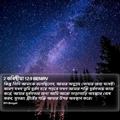 2 কৰিন্থীয়া 12:9 BENIRV Bible Verse Image