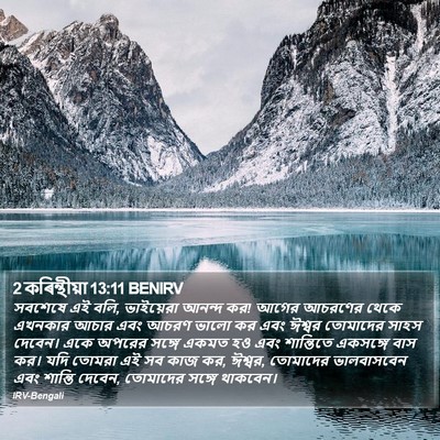 2 কৰিন্থীয়া 13:11 BENIRV Bible Verse Image