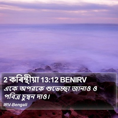2 কৰিন্থীয়া 13:12 BENIRV Bible Verse Image