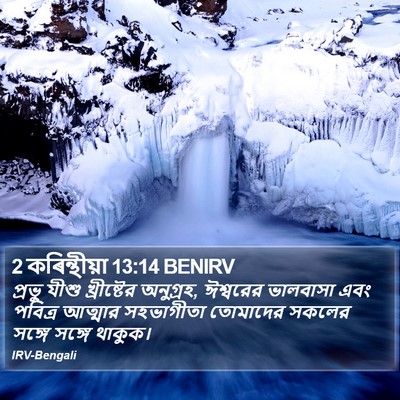 2 কৰিন্থীয়া 13:14 BENIRV Bible Verse Image