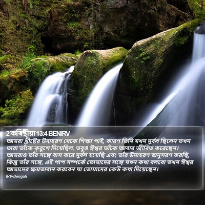 2 কৰিন্থীয়া 13:4 BENIRV Bible Verse Image
