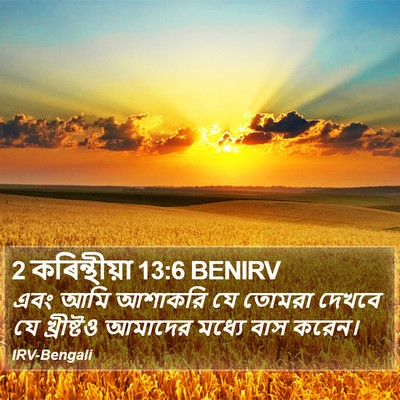 2 কৰিন্থীয়া 13:6 BENIRV Bible Verse Image