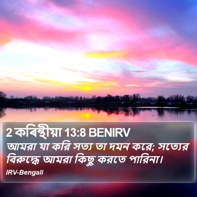 2 কৰিন্থীয়া 13:8 BENIRV Bible Verse Image