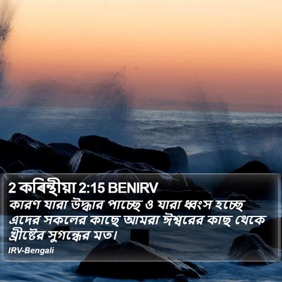 2 কৰিন্থীয়া 2:15 BENIRV Bible Verse Image