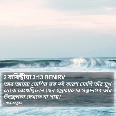 2 কৰিন্থীয়া 3:13 BENIRV Bible Verse Image