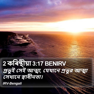2 কৰিন্থীয়া 3:17 BENIRV Bible Verse Image