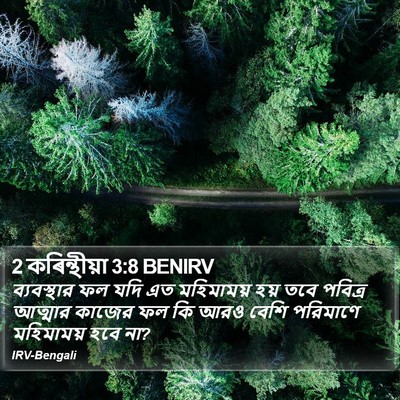 2 কৰিন্থীয়া 3:8 BENIRV Bible Verse Image