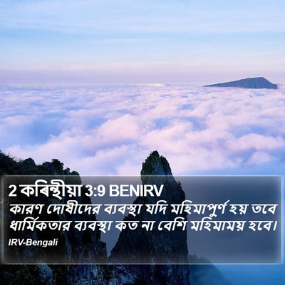 2 কৰিন্থীয়া 3:9 BENIRV Bible Verse Image