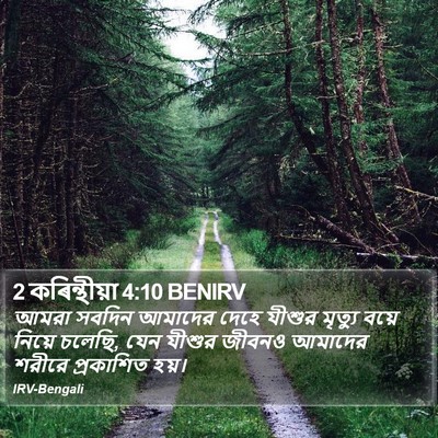 2 কৰিন্থীয়া 4:10 BENIRV Bible Verse Image
