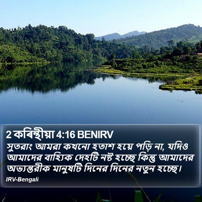 2 কৰিন্থীয়া 4:16 BENIRV Bible Verse Image