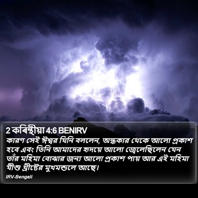 2 কৰিন্থীয়া 4:6 BENIRV Bible Verse Image