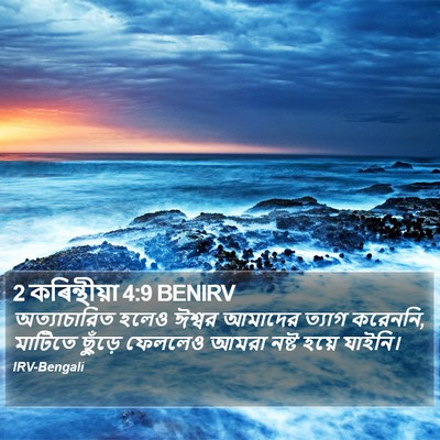 2 কৰিন্থীয়া 4:9 BENIRV Bible Verse Image