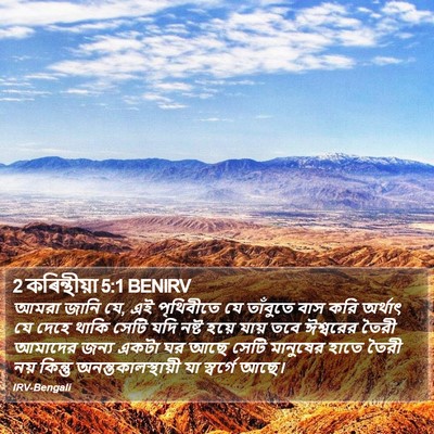 2 কৰিন্থীয়া 5:1 BENIRV Bible Verse Image