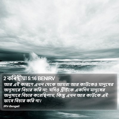 2 কৰিন্থীয়া 5:16 BENIRV Bible Verse Image