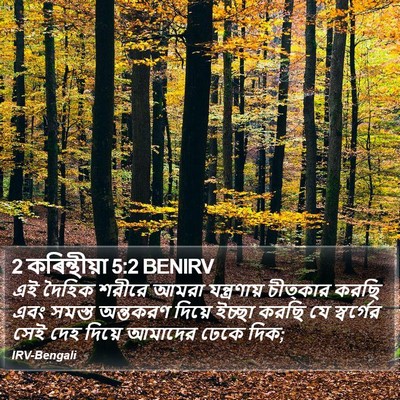 2 কৰিন্থীয়া 5:2 BENIRV Bible Verse Image