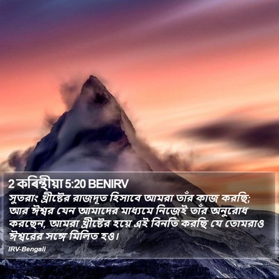 2 কৰিন্থীয়া 5:20 BENIRV Bible Verse Image