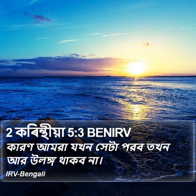 2 কৰিন্থীয়া 5:3 BENIRV Bible Verse Image