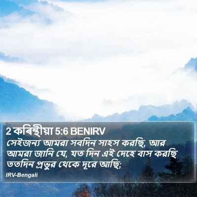 2 কৰিন্থীয়া 5:6 BENIRV Bible Verse Image