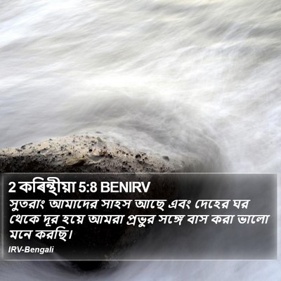 2 কৰিন্থীয়া 5:8 BENIRV Bible Verse Image