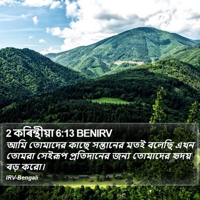 2 কৰিন্থীয়া 6:13 BENIRV Bible Verse Image
