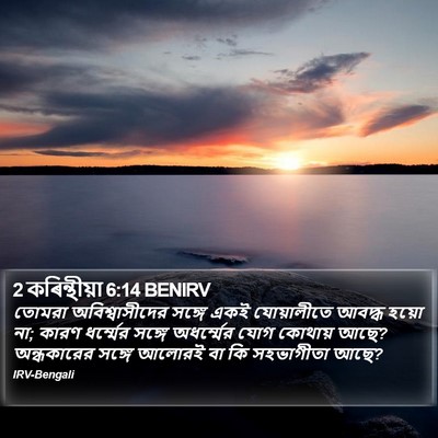 2 কৰিন্থীয়া 6:14 BENIRV Bible Verse Image
