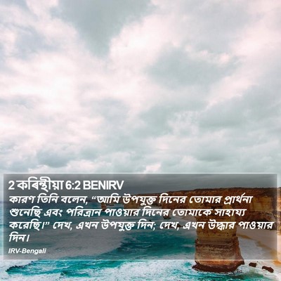 2 কৰিন্থীয়া 6:2 BENIRV Bible Verse Image