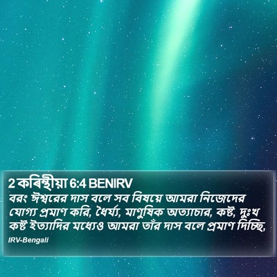 2 কৰিন্থীয়া 6:4 BENIRV Bible Verse Image
