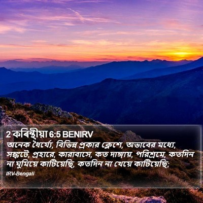 2 কৰিন্থীয়া 6:5 BENIRV Bible Verse Image