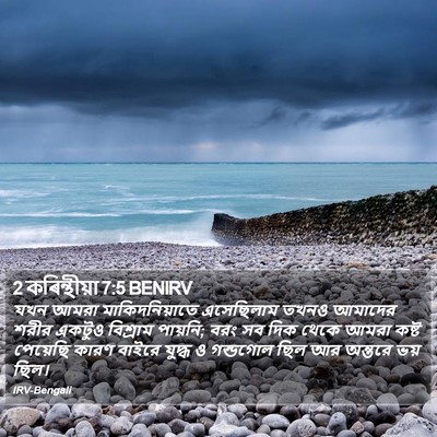 2 কৰিন্থীয়া 7:5 BENIRV Bible Verse Image